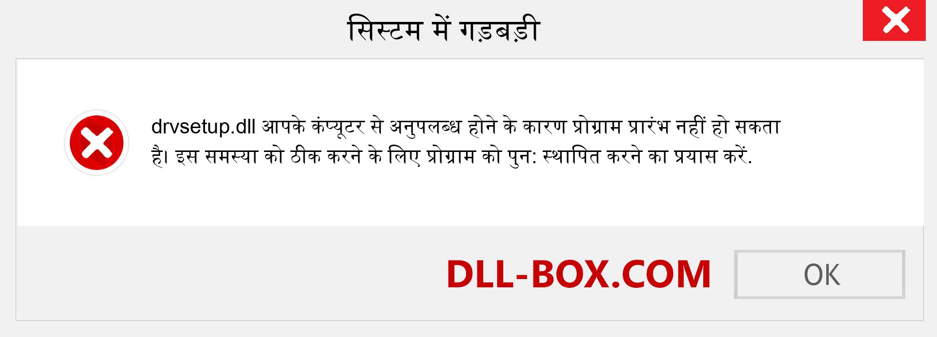 drvsetup.dll फ़ाइल गुम है?. विंडोज 7, 8, 10 के लिए डाउनलोड करें - विंडोज, फोटो, इमेज पर drvsetup dll मिसिंग एरर को ठीक करें