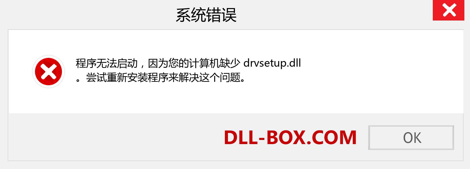 drvsetup.dll 文件丢失？。 适用于 Windows 7、8、10 的下载 - 修复 Windows、照片、图像上的 drvsetup dll 丢失错误